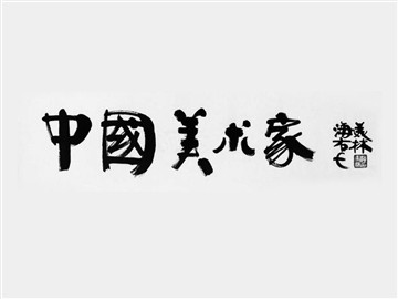 中国美术家