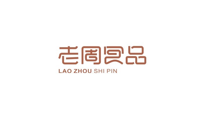 老周食品