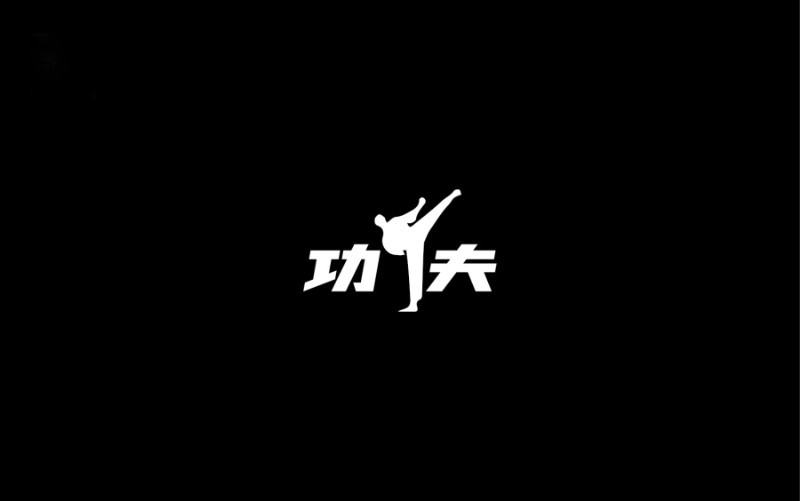 功夫
