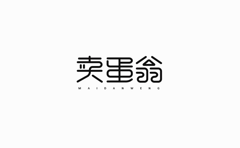 卖蛋翁