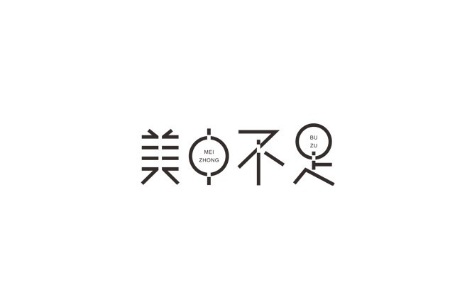 美中不足