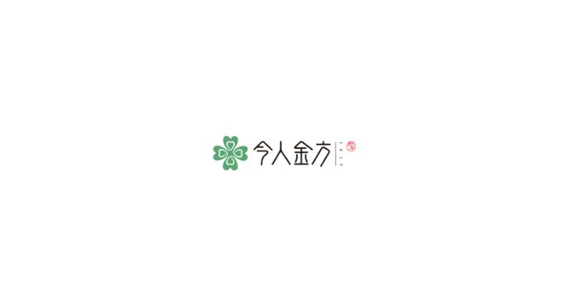 今人金方