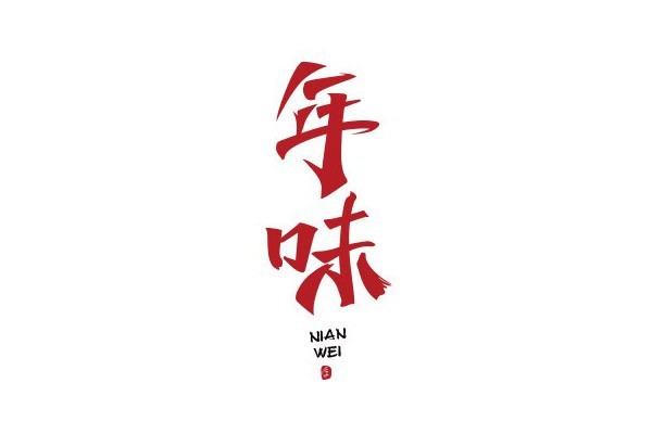 年味