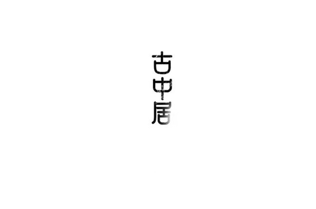 古中居