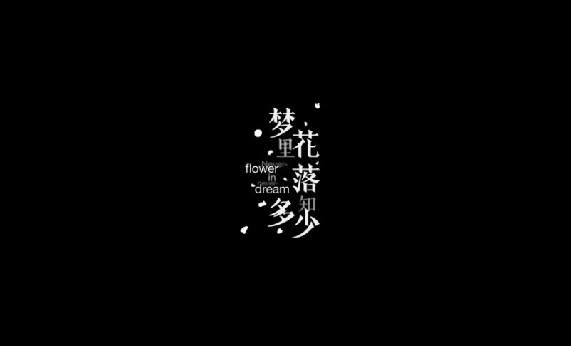 梦里花落知多少