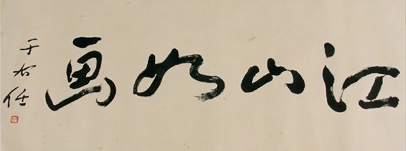 江山如画
