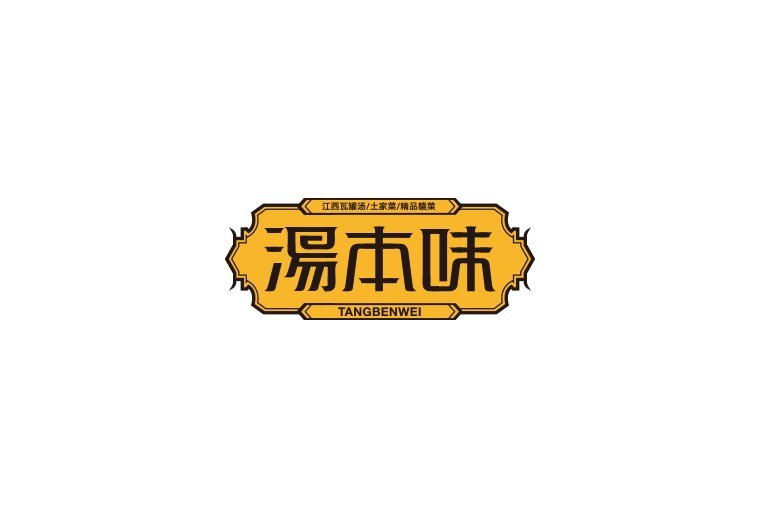 汤本味