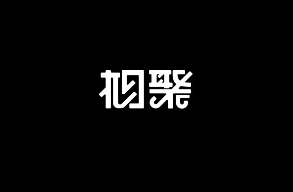 相聚