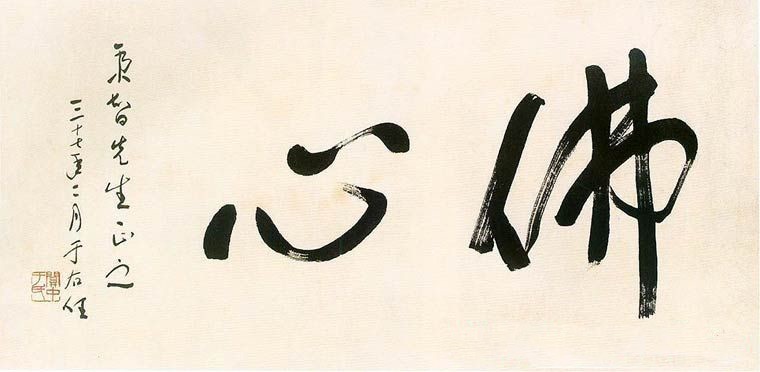 心佛
