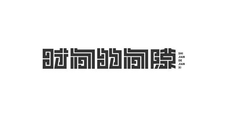时间的间隙