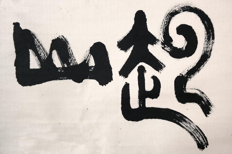 山起