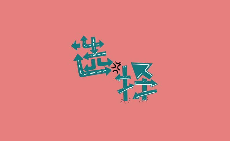 选择