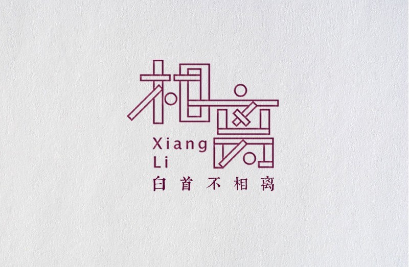 相离