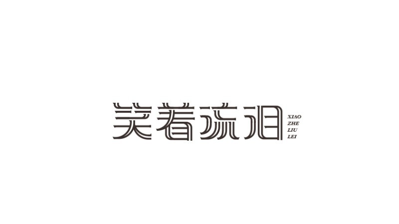 笑着流泪