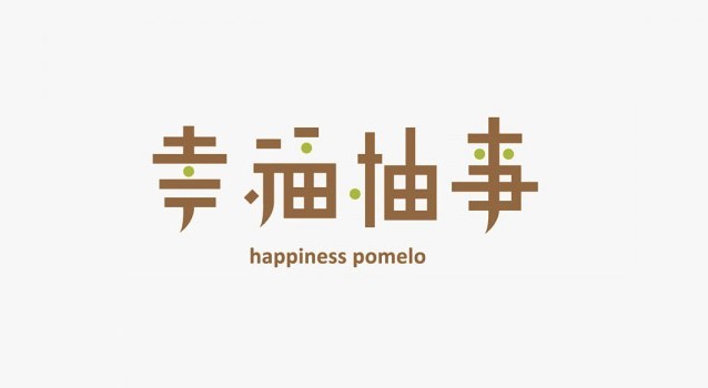 幸福抽事