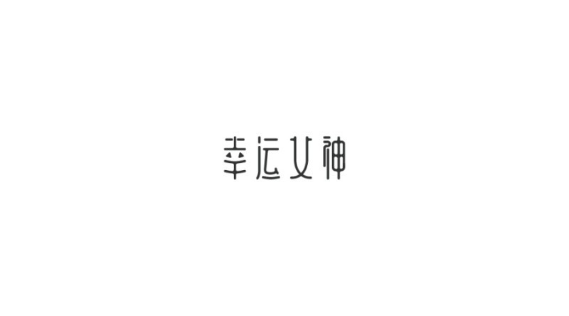 幸运女神