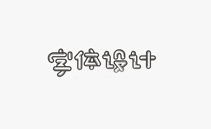 字体设计