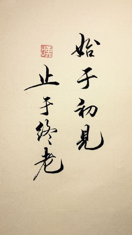 始于初见 止于终老