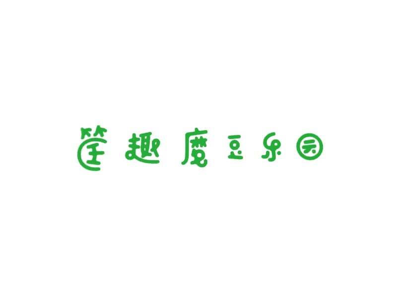 筐趣魔豆乐园