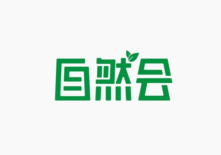 自然会