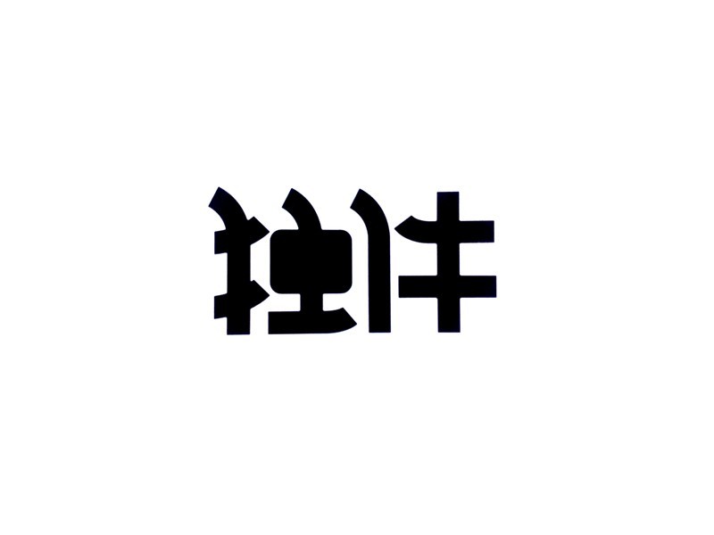 独伴