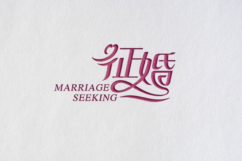 征婚