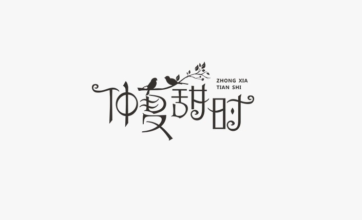仲夏甜时
