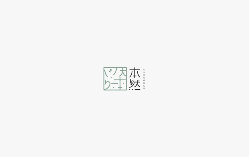 本然