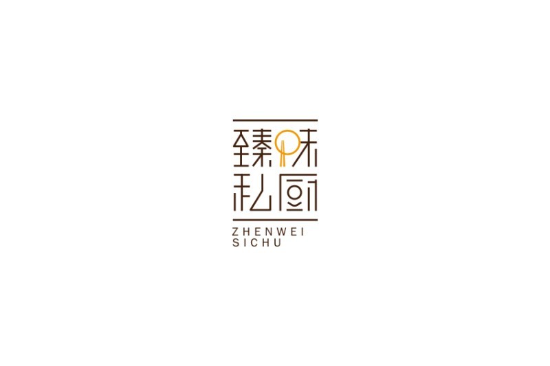 臻味私厨