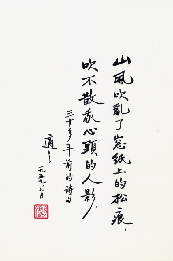 山风吹乱了窗纸上的松痕，吹不散我心头的人影
