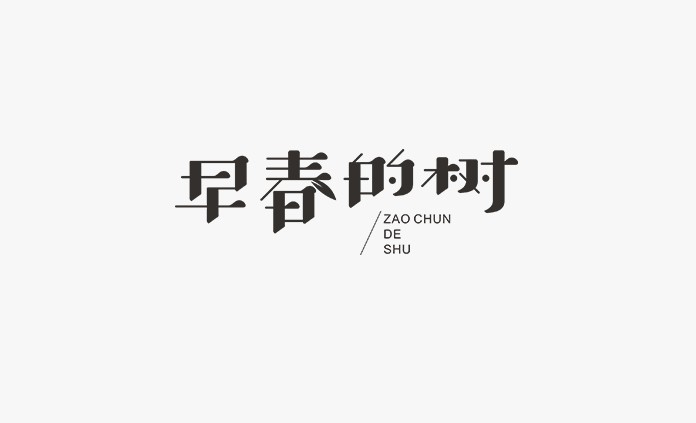 早春的树