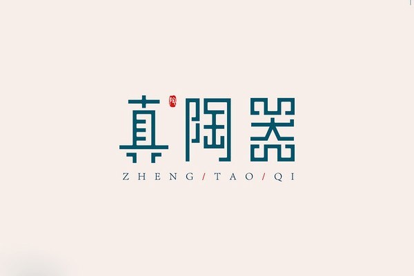 真陶器