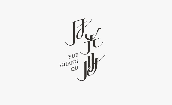 月光曲