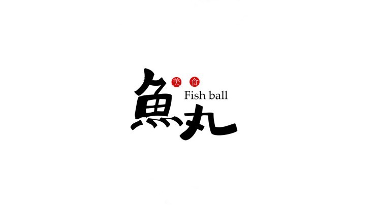 鱼丸