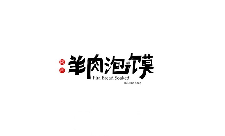 羊肉泡馍