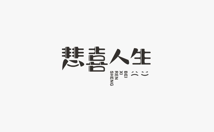 悲喜人生
