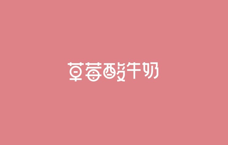 草莓酸牛奶