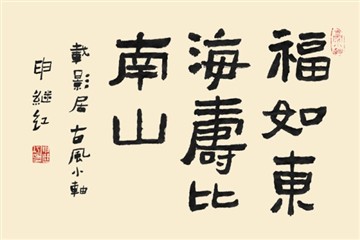 福如东海 寿比南山