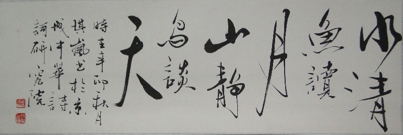 水清鱼读月 山静鸟谈天