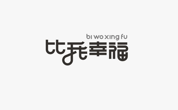 比我幸福