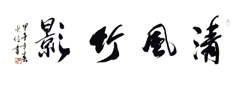 清风竹影
