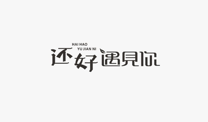 还好遇见你