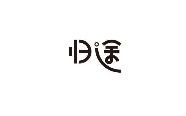 归途