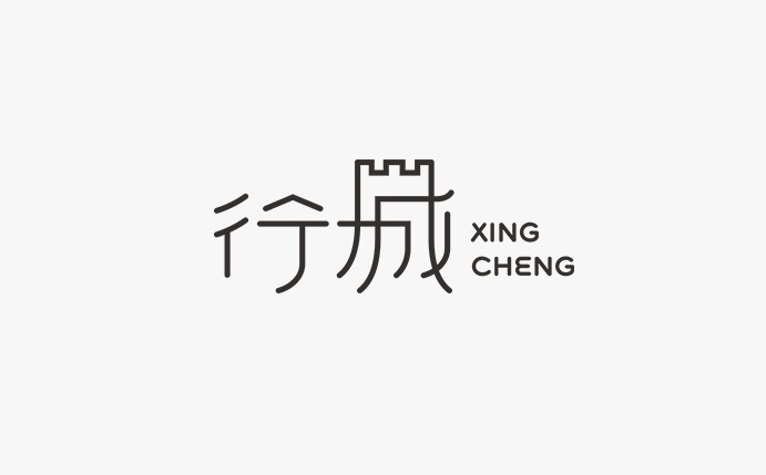行城
