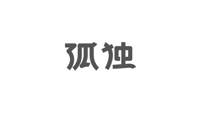 孤独