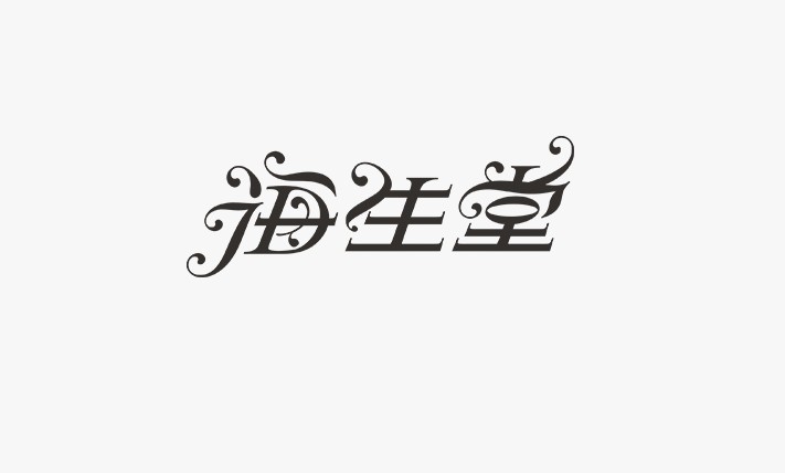 海生堂