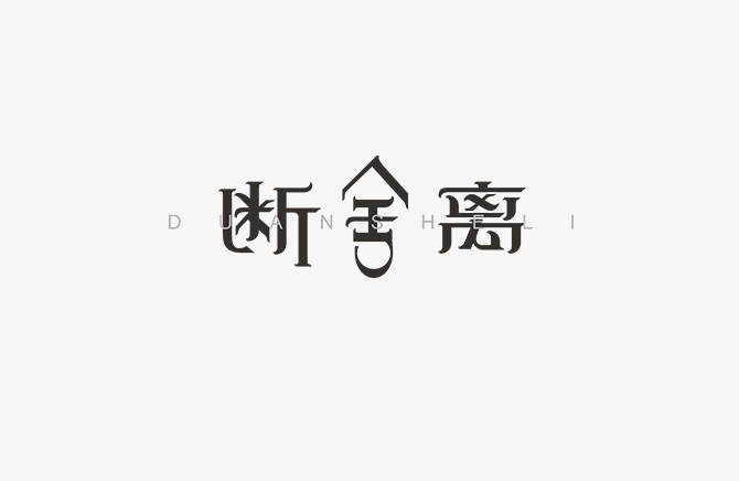 断舍离
