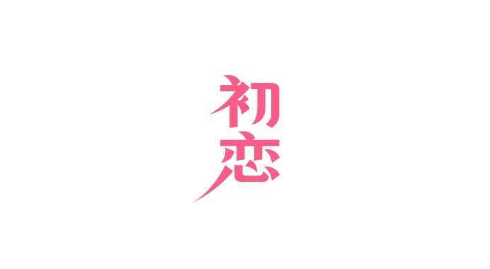 初恋