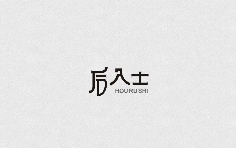 后入士
