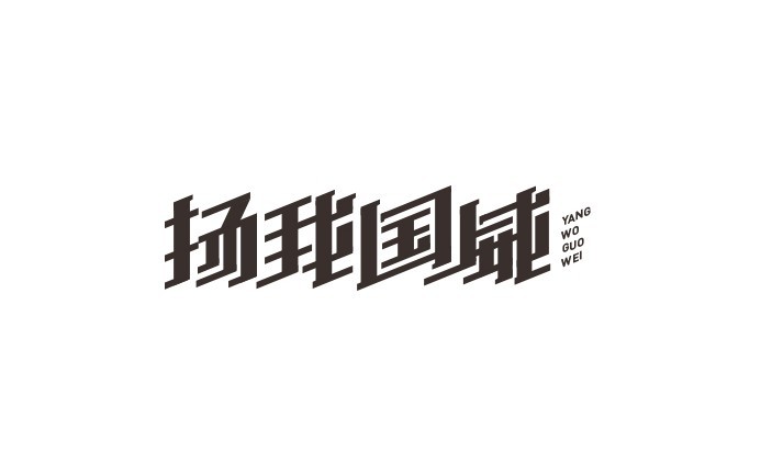 扬我国威